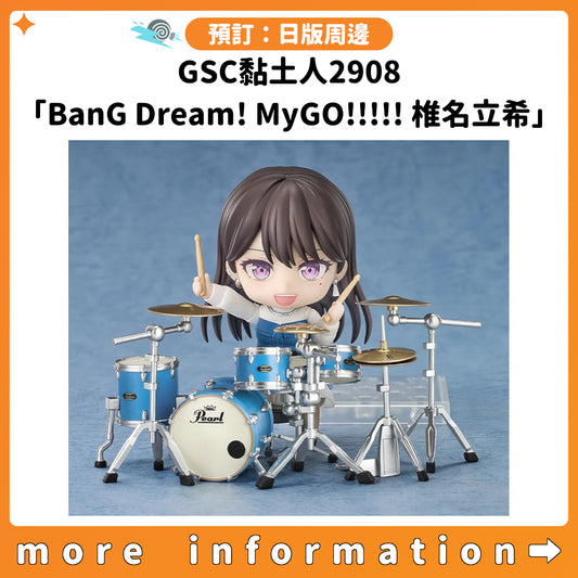 預訂：[日版周邊] GSC黏土人2908「BanG Dream! MyGO!!!!! 椎名立希」