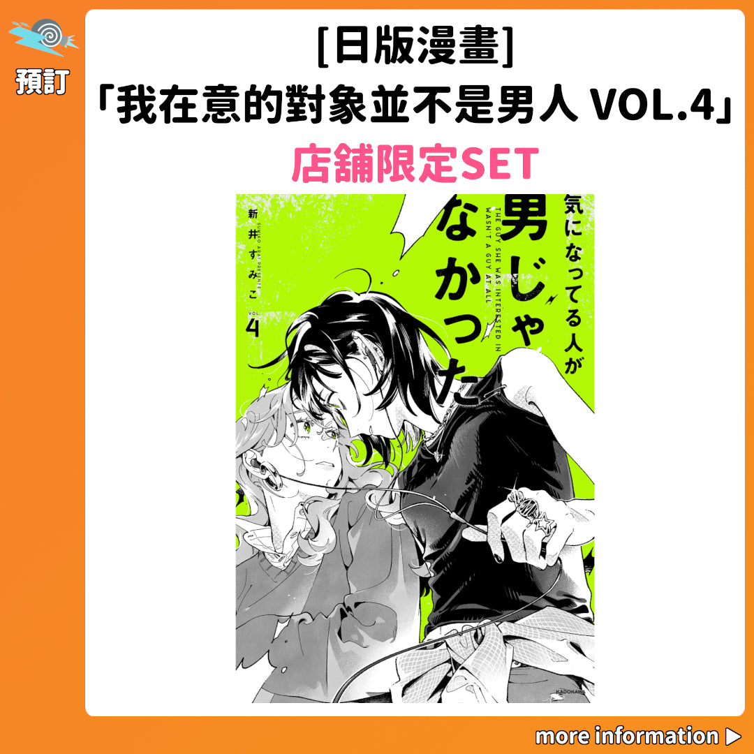 預訂：[日版漫畫]「我在意的對象並不是男人 VOL.4」店舖限定SET 連特典
