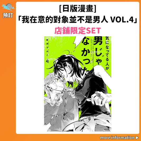 預訂：[日版漫畫]「我在意的對象並不是男人 VOL.4」店舖限定SET 連特典