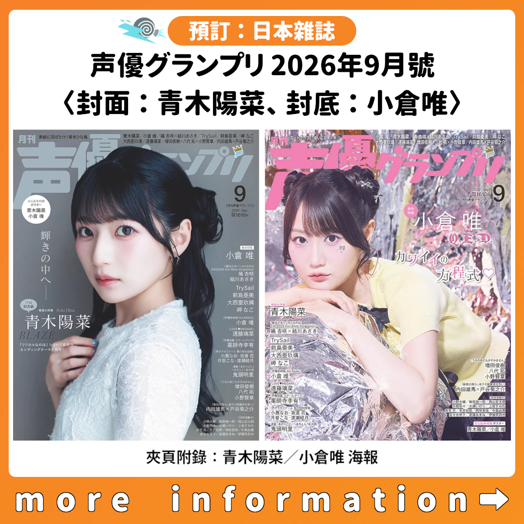 預訂：[日本雜誌] 声優グランプリ 2026年9月號〈封面：青木陽菜、封底：小倉唯〉〈夾頁附錄：青木陽菜／小倉唯 海報〉連特典