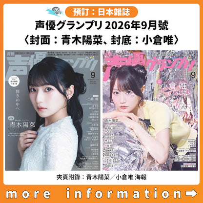 預訂：[日本雜誌] 声優グランプリ 2026年9月號〈封面：青木陽菜、封底：小倉唯〉〈夾頁附錄：青木陽菜／小倉唯 海報〉連特典