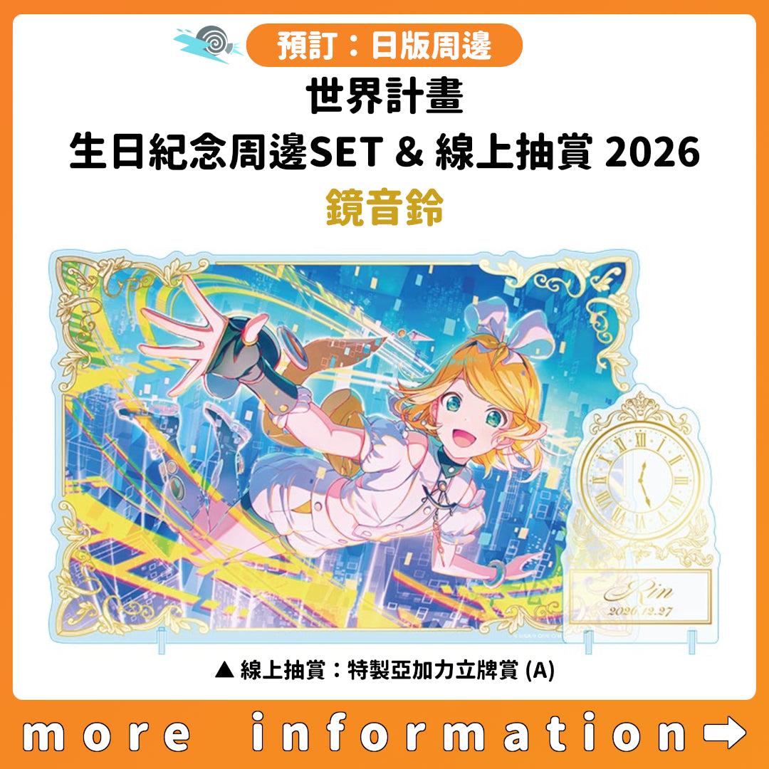 預訂：[日版周邊]「世界計畫 Birthday Gift Series 2026 Luminous Celebration」生日紀念周邊SET＆線上抽賞 鏡音鈴