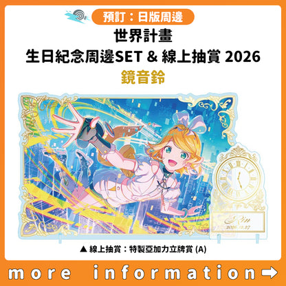預訂：[日版周邊]「世界計畫 Birthday Gift Series 2026 Luminous Celebration」生日紀念周邊SET＆線上抽賞 鏡音鈴