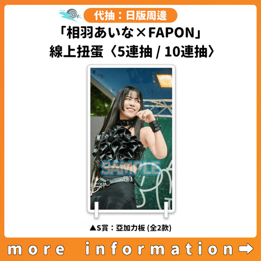代抽：[日版周邊]「相羽あいな×FAPON」線上扭蛋〈5連抽 / 10連抽〉