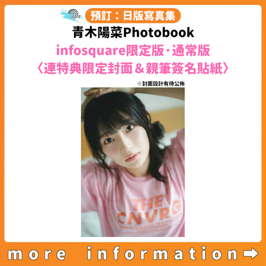 預訂：[日版寫真集]「青木陽菜Photobook」infosquare限定版·通常版 連特典限定封面＆親筆簽名貼紙
