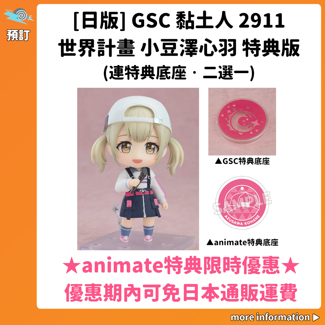 預訂：[日版] GSC 黏土人2911「世界計畫 小豆澤心羽」特典版(連特典底座·二選一)