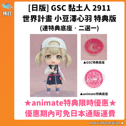 預訂：[日版] GSC 黏土人2911「世界計畫 小豆澤心羽」特典版(連特典底座·二選一)