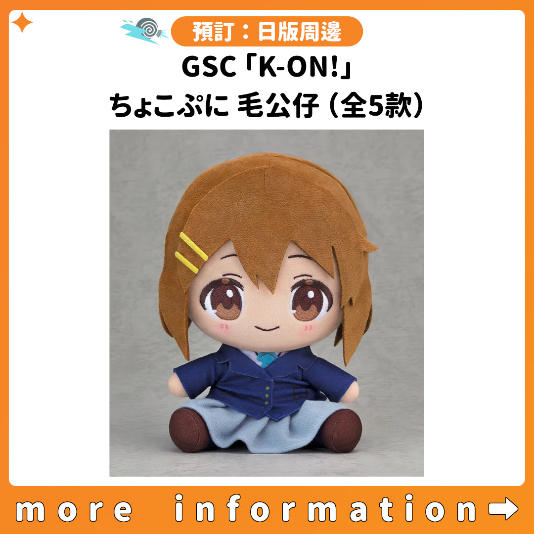 預訂：[日版周邊] GSC「K-ON!」ちょこぷに 毛公仔（全5款）