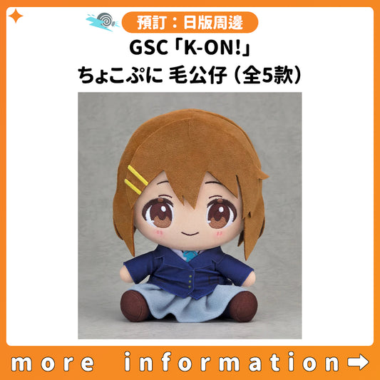 預訂：[日版周邊] GSC「K-ON!」ちょこぷに 毛公仔（全5款）