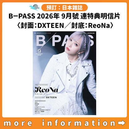預訂：[日本雜誌] B－PASS 2026年 9月號 連特典明信片 〈封面：DXTEEN／封底：ReoNa〉