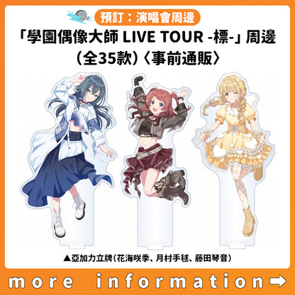 預訂：[演唱會周邊]「學園偶像大師 LIVE TOUR -標-」周邊（全35款）〈事前通販〉