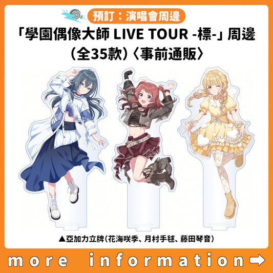 預訂：[演唱會周邊]「學園偶像大師 LIVE TOUR -標-」周邊（全35款）〈事前通販〉