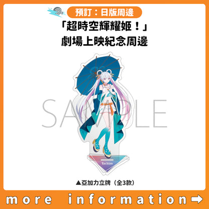 預訂：[日版周邊]「超時空輝耀姬！」劇場上映紀念周邊
