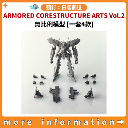 預訂：[日版周邊]「ARMORED CORE STRUCTURE ARTS Vol.2」無比例模型 [一套4款]