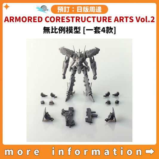預訂：[日版周邊]「ARMORED CORE STRUCTURE ARTS Vol.2」無比例模型 [一套4款]