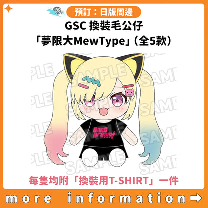 預訂：[日版周邊] GSC 換裝毛公仔「夢限大MewType」（全5款）〈每隻均附「換裝用T-SHIRT」一件〉