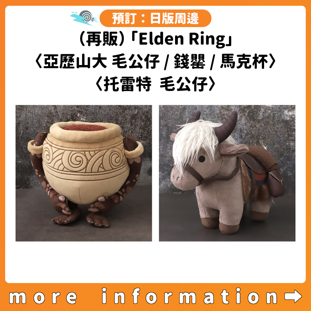 預訂：[日版周邊]（再販）「Elden Ring」〈亞歷山大 毛公仔/錢罌/馬克杯〉〈托雷特 毛公仔〉
