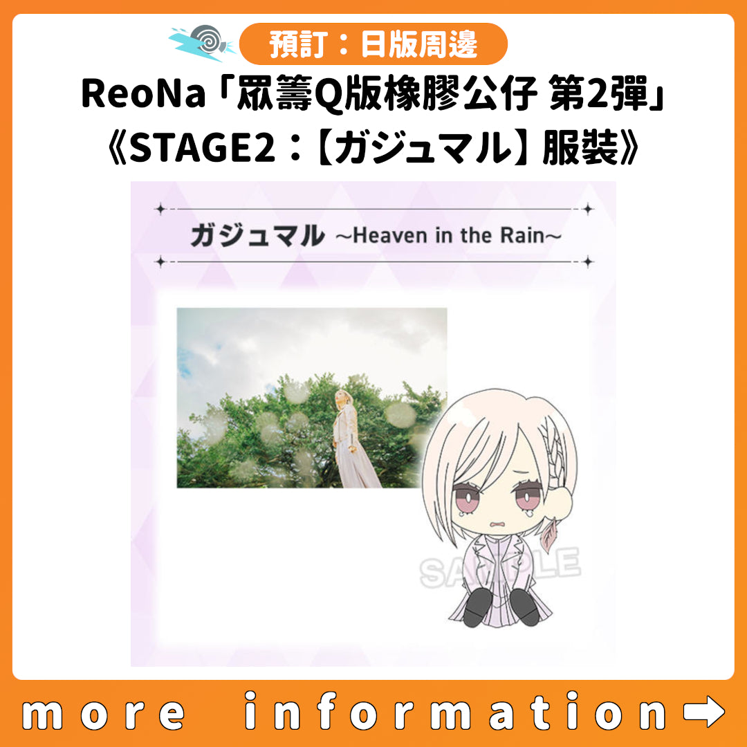 預訂：[日版周邊] ReoNa「眾籌Q版橡膠公仔 第2彈」《STAGE2：【ガジュマル～Heaven in the Rain～】服裝》
