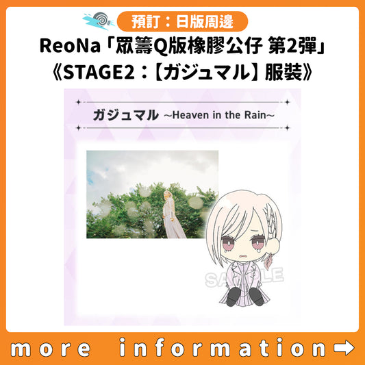 預訂：[日版周邊] ReoNa「眾籌Q版橡膠公仔 第2彈」《STAGE2：【ガジュマル～Heaven in the Rain～】服裝》