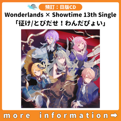 預訂：[日版CD] Wonderlands × Showtime 13th Single「征け/とびだせ！わんだぴょい」連特典