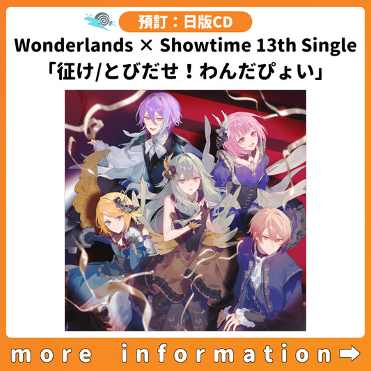 預訂：[日版CD] Wonderlands × Showtime 13th Single「征け/とびだせ！わんだぴょい」連特典