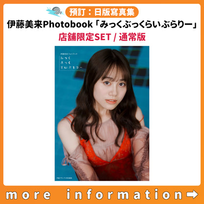 預訂：[日版寫真集] 伊藤美来Photobook「みっくぶっくらいぶらりー」店舖限定SET / 通常版 連特典