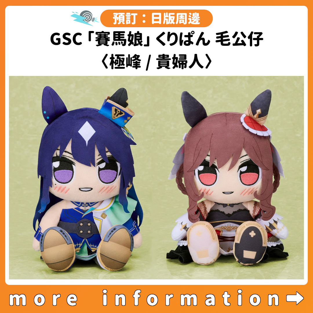 預訂：[日版周邊] GSC「賽馬娘」くりぱん 毛公仔〈極峰 / 貴婦人〉