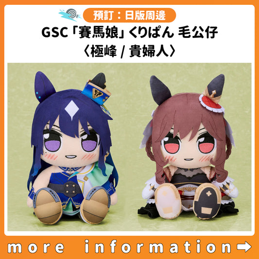 預訂：[日版周邊] GSC「賽馬娘」くりぱん 毛公仔〈極峰 / 貴婦人〉