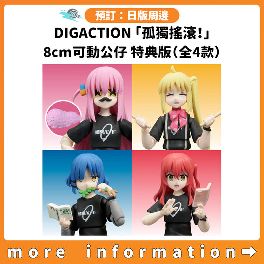 預訂：[日版周邊] DIGACTION「孤獨搖滾！」8cm可動公仔 特典版（全4款）