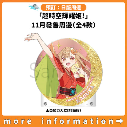 預訂：「超時空輝耀姬！」11月發售周邊（全4款）
