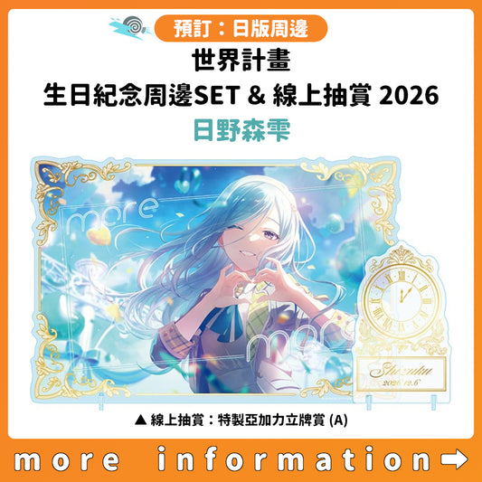 預訂：[日版周邊]「世界計畫 Birthday Gift Series 2026 Luminous Celebration」生日紀念周邊SET＆線上抽賞 日野森雫
