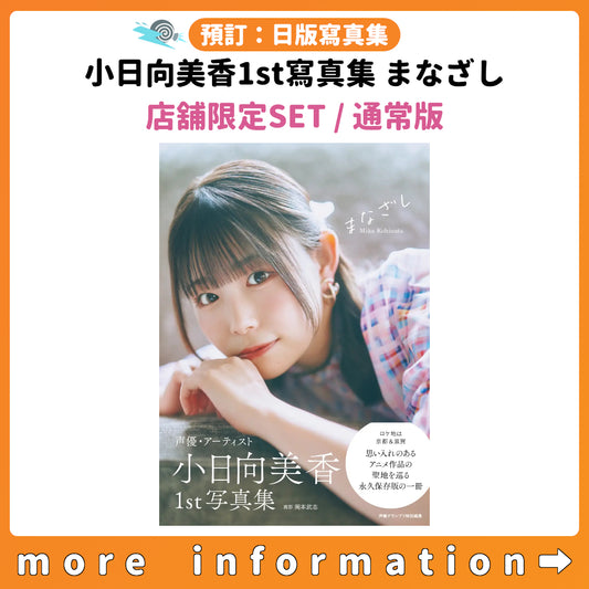 預訂：[日版寫真集] 小日向美香1st寫真集 店舖限定SET / 通常版 連特典