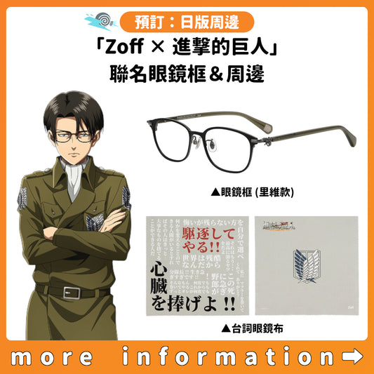 預訂：[日版周邊]「Zoff × 進撃的巨人」聯名眼鏡框＆周邊
