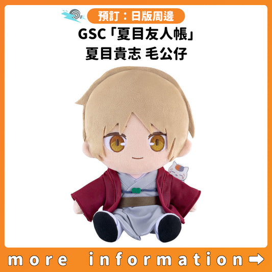預訂：[日版周邊] GSC「夏目友人帳」夏目貴志 毛公仔