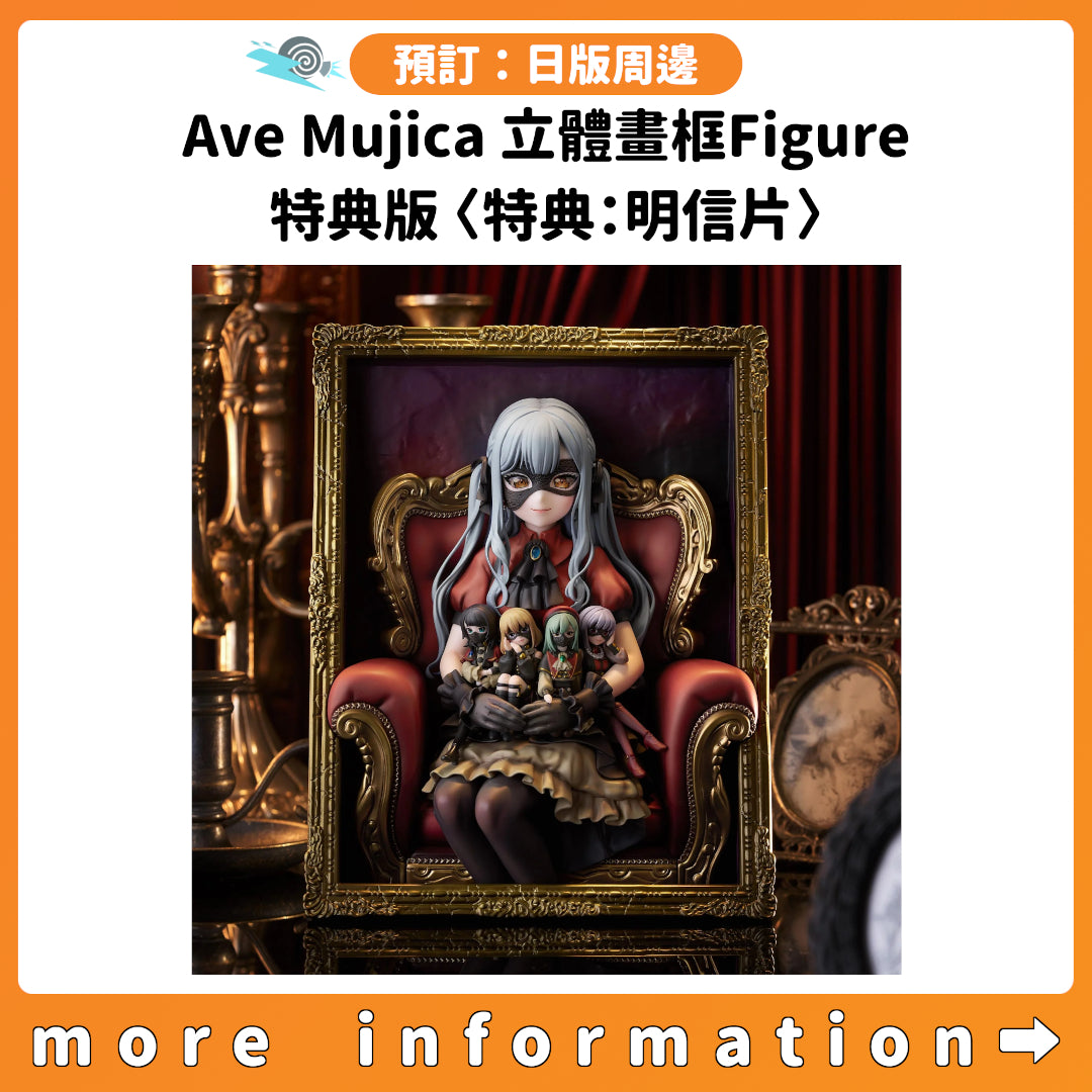 預訂：[日版周邊]「BanG Dream! Ave Mujica」立體畫框Figure 特典版〈特典：明信片〉