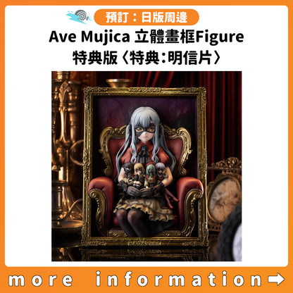 預訂：[日版周邊]「BanG Dream! Ave Mujica」立體畫框Figure 特典版〈特典：明信片〉