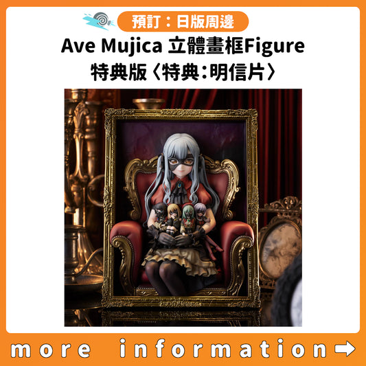 預訂：[日版周邊]「BanG Dream! Ave Mujica」立體畫框Figure 特典版〈特典：明信片〉