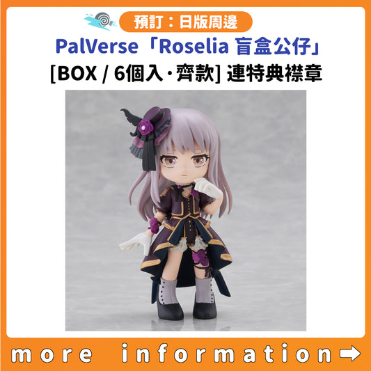 預訂：[日版周邊] PalVerse「Roselia 盲盒公仔」[BOX/6個入·齊款] 連特典襟章
