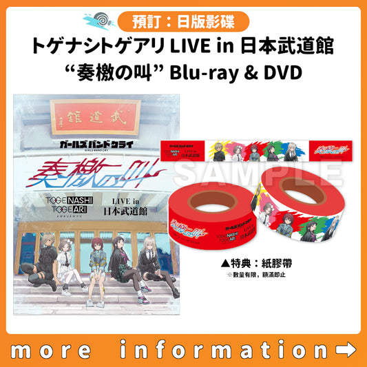 預訂：[日版影碟]「トゲナシトゲアリ LIVE in 日本武道館 “奏檄の叫”」 Blu-ray & DVD 連紙膠帶特典