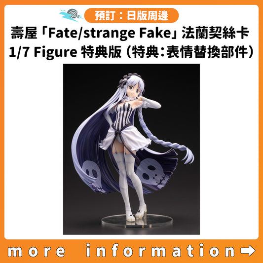預訂：[日版周邊] 壽屋「Fate/strange Fake」法蘭契絲卡·普列拉堤 1/7 PVC Figure 特典版（特典：表情替換部件）
