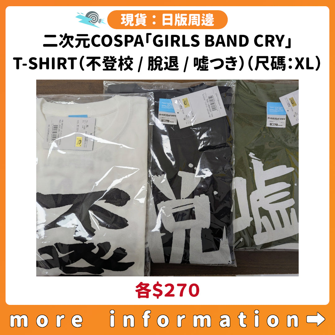 門市現貨：[日版周邊] 二次元COSPA「GIRLS BAND CRY」T-SHIRT（不登校 / 脫退 / 噓つき）（尺碼：XL）
