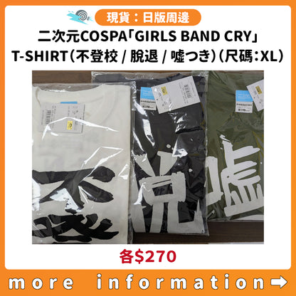 門市現貨：[日版周邊] 二次元COSPA「GIRLS BAND CRY」T-SHIRT（不登校 / 脫退 / 噓つき）（尺碼：XL）