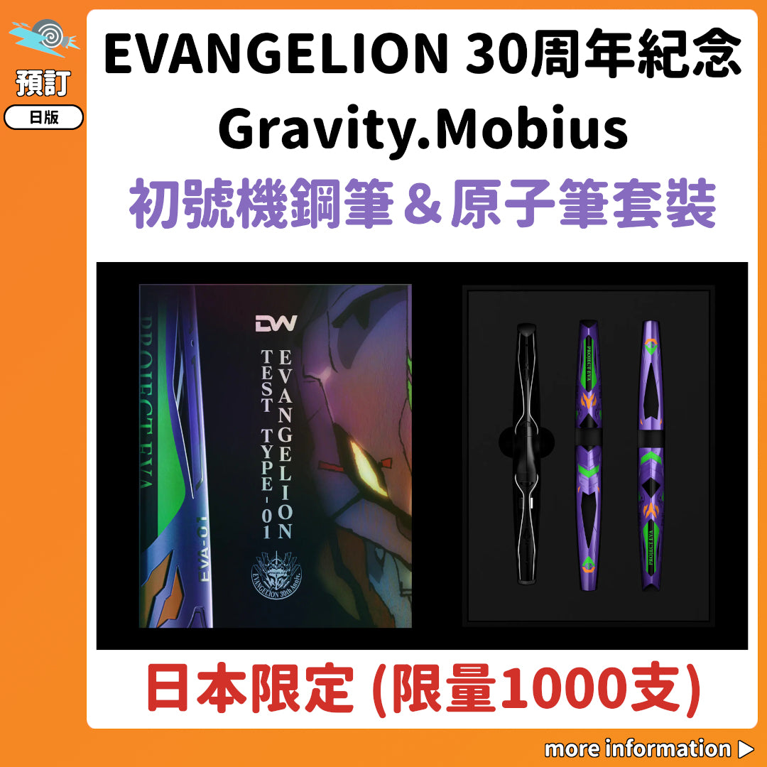 預訂：[日版周邊]「EVANGELION 30周年紀念Gravity.Mobius」初號機鋼筆＆原子筆套裝〈日本限定 (限量1000支)〉
