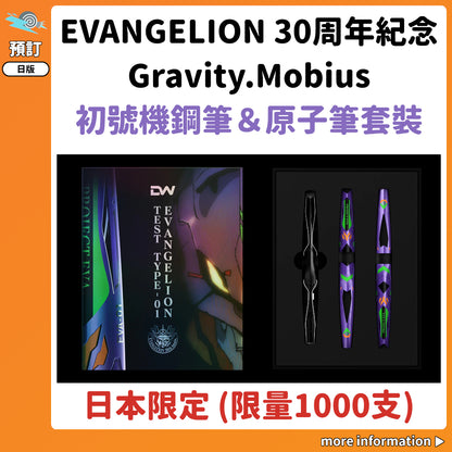 預訂：[日版周邊]「EVANGELION 30周年紀念Gravity.Mobius」初號機鋼筆＆原子筆套裝〈日本限定 (限量1000支)〉