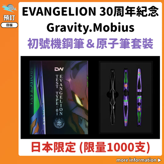 預訂：[日版周邊]「EVANGELION 30周年紀念Gravity.Mobius」初號機鋼筆＆原子筆套裝〈日本限定 (限量1000支)〉