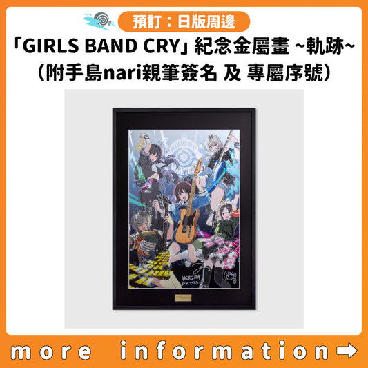預訂：[日版周邊]「GIRLS BAND CRY」紀念金屬畫～軌跡～（附手島nari親筆簽名 及 專屬序號）