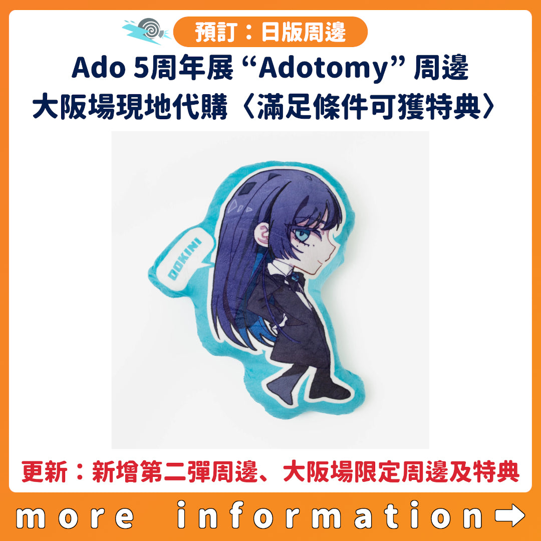 預訂：[日版周邊] Ado 5th Anniversary Exhibition “Adotomy”周邊大阪