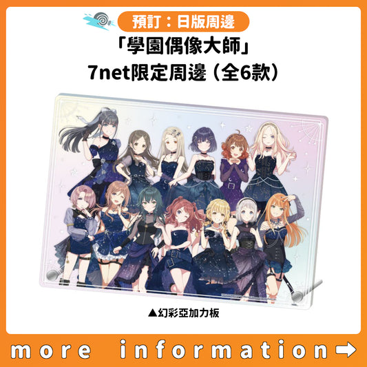 預訂：[日版周邊]「學園偶像大師」7net限定周邊（全6款）
