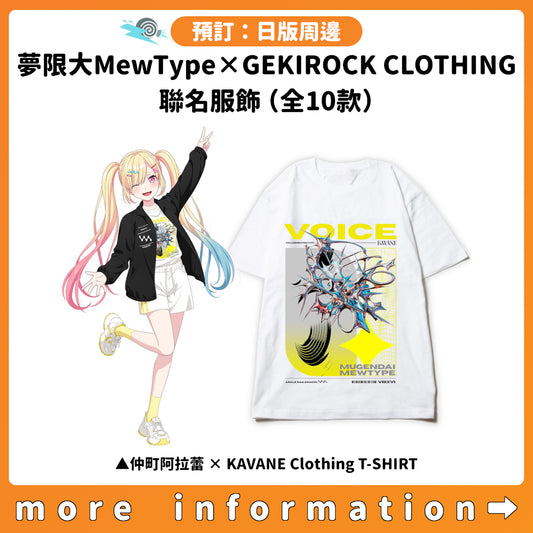 預訂：[日版周邊]「夢限大MewType × GEKIROCK CLOTHING」聯名服飾（全10款）