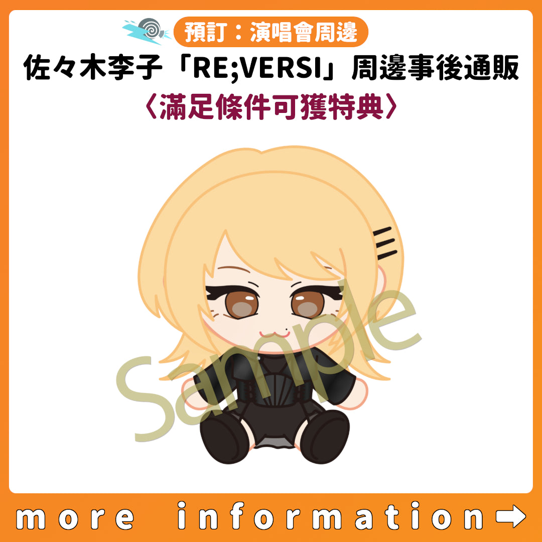 預訂：[演唱會周邊] 佐々木李子「RE;VERSI」周邊事後通販〈滿足條件可獲特典〉